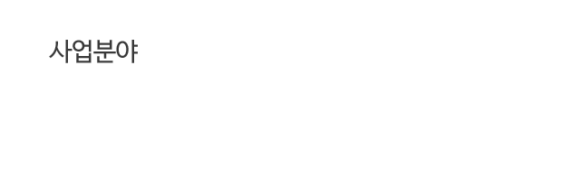 사업분야