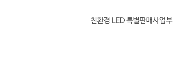친환경LED