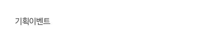 기획이벤트